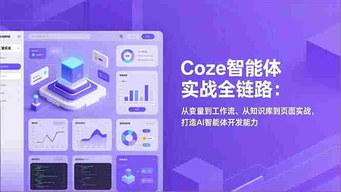 （17002期）Coze智能体实战全链路：从变量到工作流、从知识库到页面实战，打造AI智能体开发能力-副业部