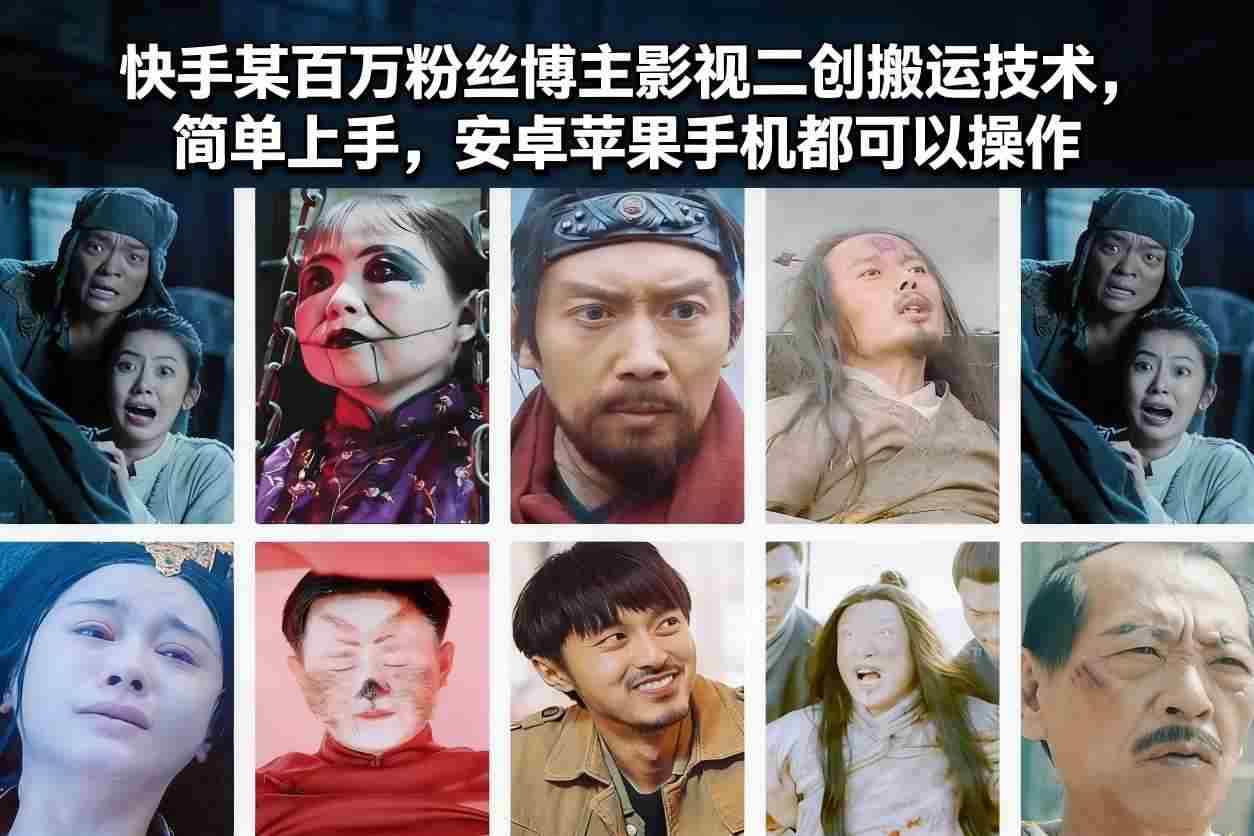 快手某百万粉丝博主影视二创搬运技术，简单上手，安卓苹果手机都可以操作-副业部