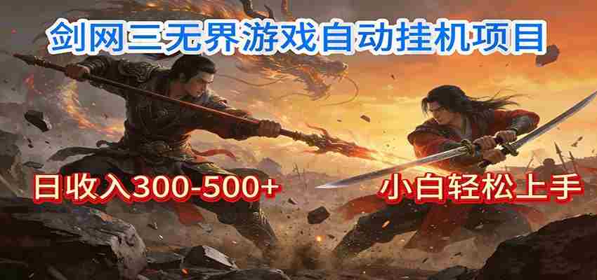 剑网3无界全自动挂机|单日300-500+,小白闭眼躺赚-副业部