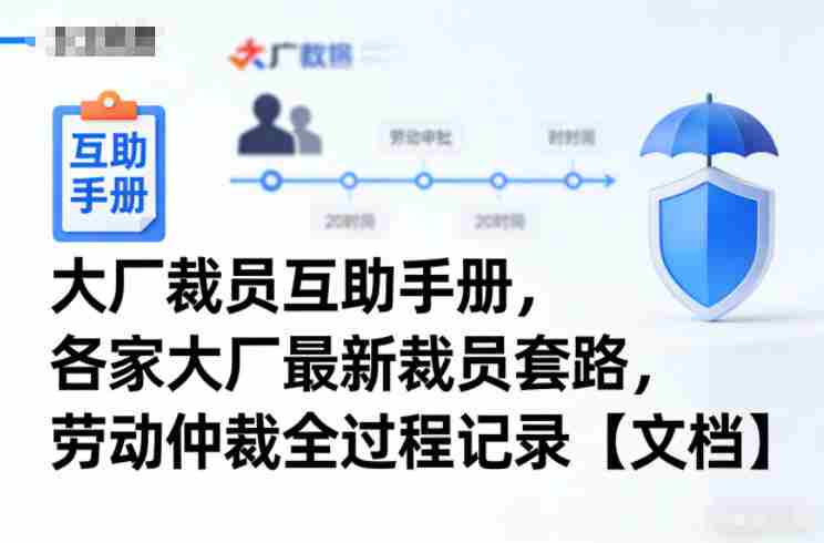 大厂裁员互助手册，各家大厂最新裁员套路，劳动仲裁全过程记录【文档】-副业部