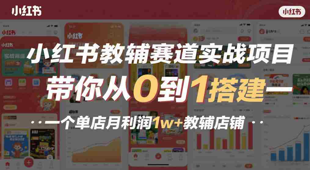 小红书教辅赛道实战项目，带你从0到1搭建一个单店月利润1w+教辅店铺-副业部