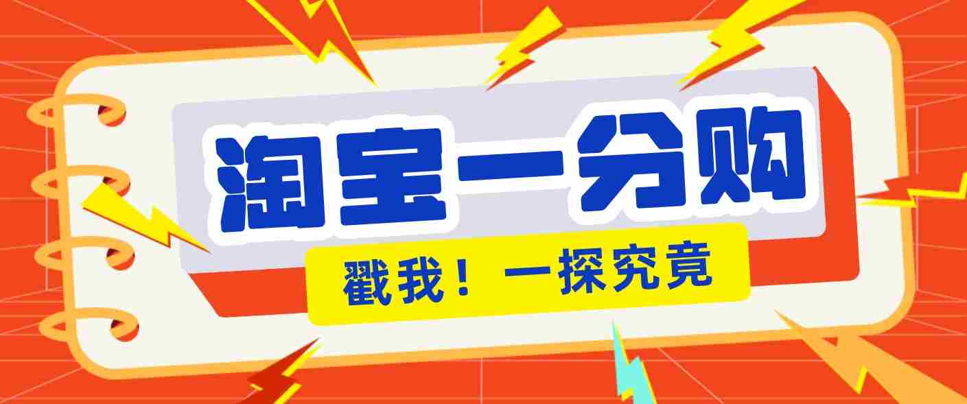 年底赚钱冲刺季，靠谱高单价项目，淘宝一分购一单13元，小白也能做！-副业部