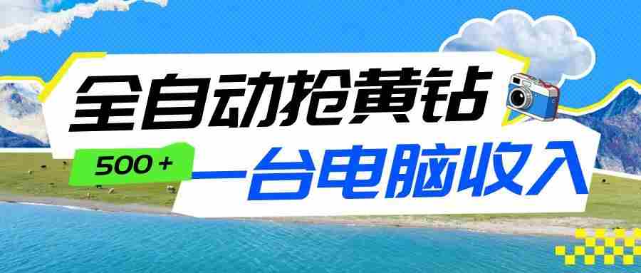全自动抢黄钻挂机项目：自动薅福利，告别手动蹲守！一台电脑日收益500+-副业部