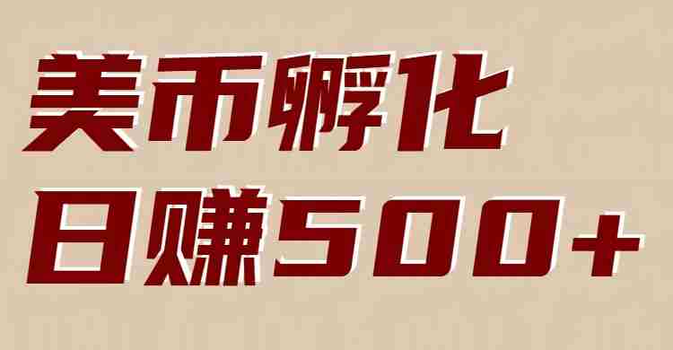美币孵化：电脑全自动挂机赚美金，小白轻松上手-副业部