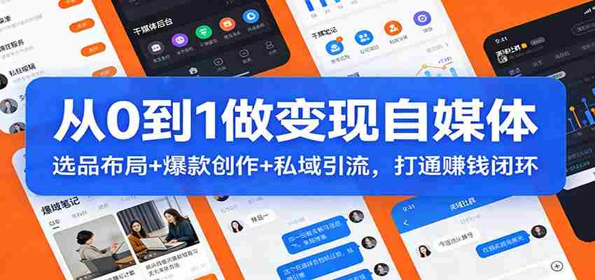 从0到1做变现自媒体：选品布局+ 爆款创作+私域引流，打通赚钱闭环-副业部