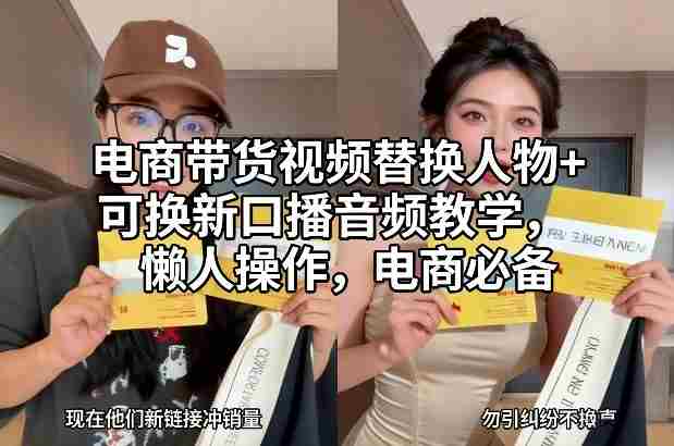 电商带货视频替换人物+可换新口播音频教学，懒人操作，电商必备-副业部