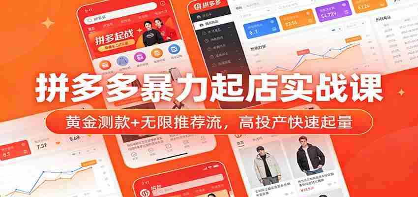 拼多多暴力起店实战课:黄金测款+无限推荐流,高投产快速起量-副业部