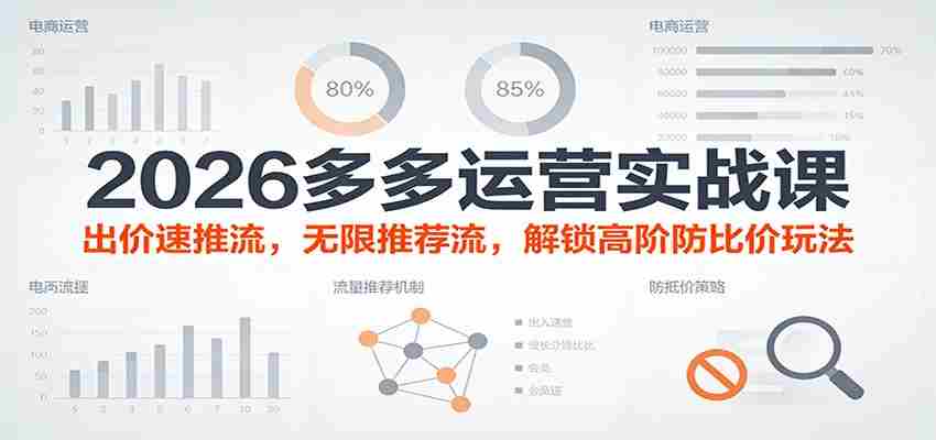2026多多运营实战课:出价速推流,无限推荐流,解锁高阶防比价玩法(更新)-副业部
