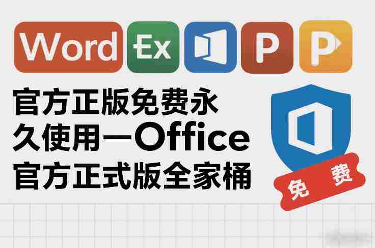 官方正版免费永久使用-Office官方正式版全家桶-副业部
