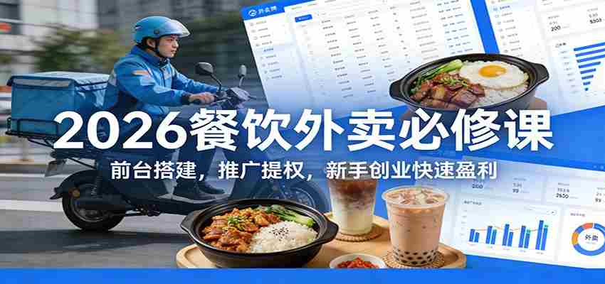 2026餐饮外卖必修课：前台搭建，推广提权，新手创业快速盈利-副业部