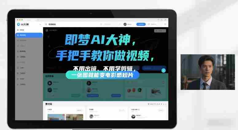 即梦AI大神手把手教你做视频,不用出镜、不用学剪辑,一张图就能变电影感短片