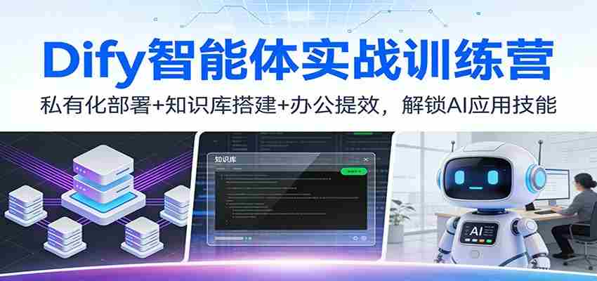 Dify智能体实战训练营:私有化部署+知识库搭建+办公提效,解锁AI应用技能-副业部