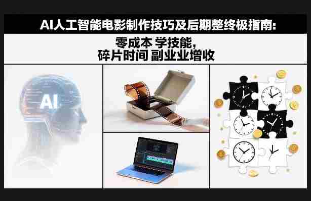 AI人工智能电影制作技巧及后期完整终极指南:零成本学技能,碎片时间副业增收