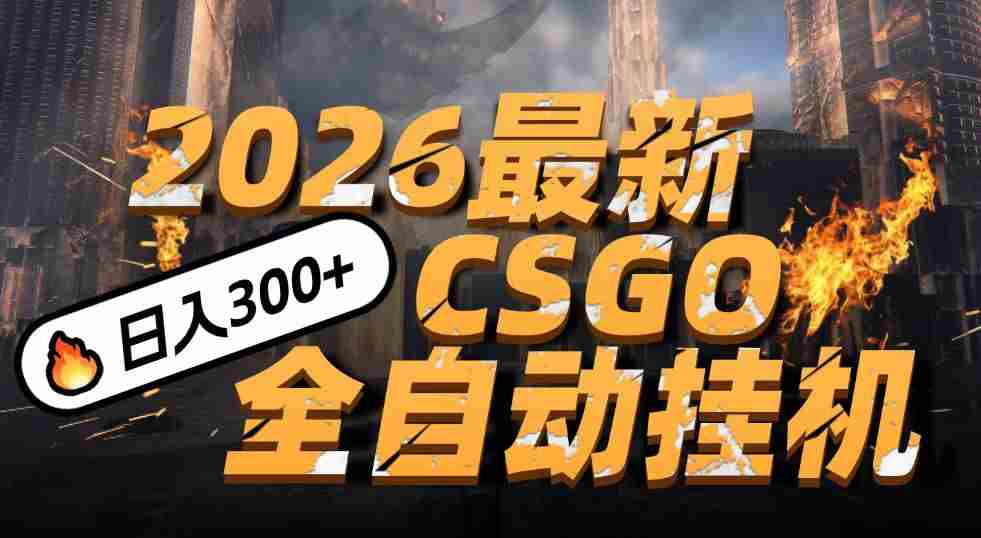 2026开年王炸,CSGO最新挂机玩法,小白一台手机即可操作,日入500+,颠覆传统搬砖-副业部
