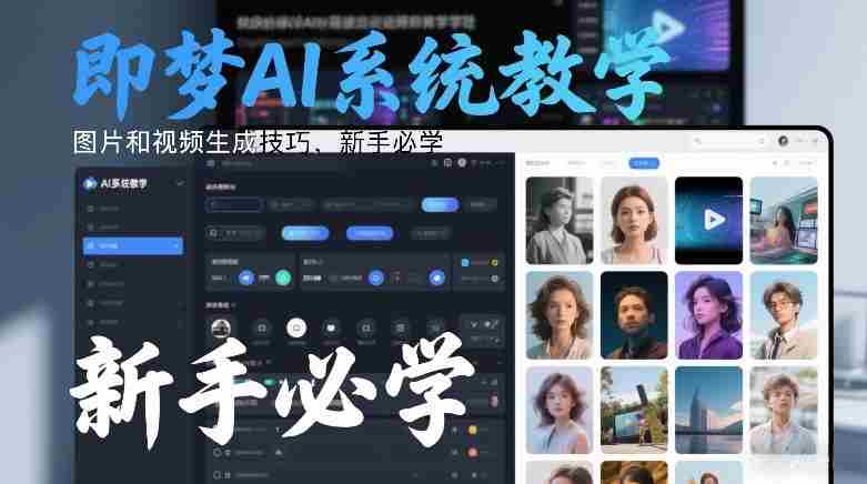 即梦AI系统教学，图片和视频生成技巧，新手必学-副业部