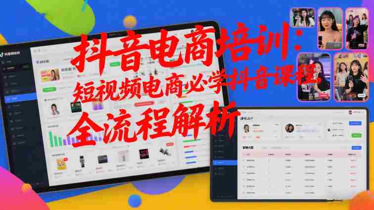 抖音电商培训:短视频电商必学抖音课程,全流程解析