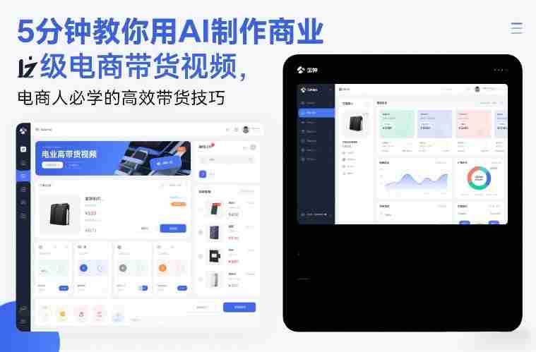 5分钟教你用AI制作商业级电商带货视频，电商人必学的高效带货技巧-副业部