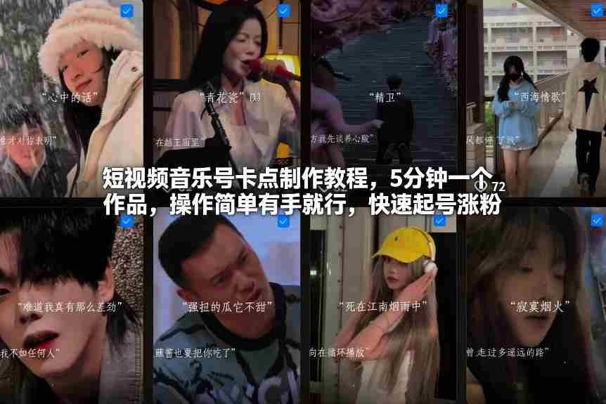 短视频音乐号卡点制作教程,5分钟一个作品,操作简单有手就行,快速起号涨粉