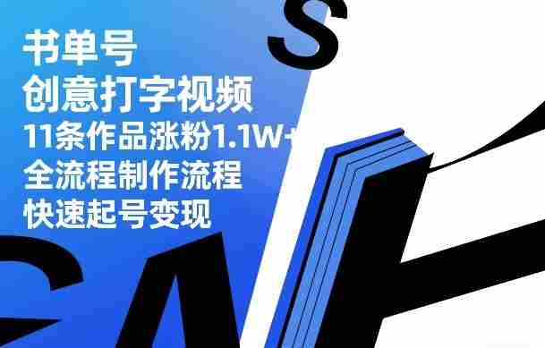 书单号创意打字视频，11条作品涨粉1.1W+，全流程制作流程，快速起号变现-副业部