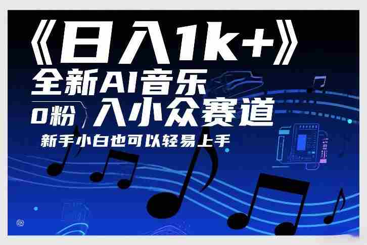 日入1k+，全新AI音乐入小众赛道，0粉上车，新手小白也可以轻易上手【揭秘】-副业部