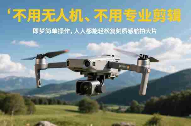 不用无人机、不用专业剪辑，即梦简单操作，人人都能轻松复刻质感航拍大片-副业部