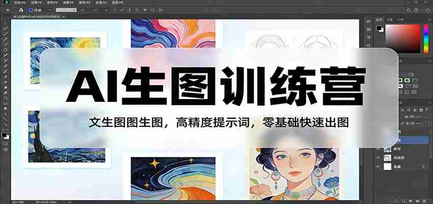 AI生图训练营:文生图图生图,高精度提示词,零基础快速出图-副业部