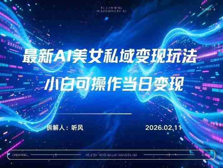 2026年小红书AI美女引流男粉最新玩法,每日引流100+,变现路径多