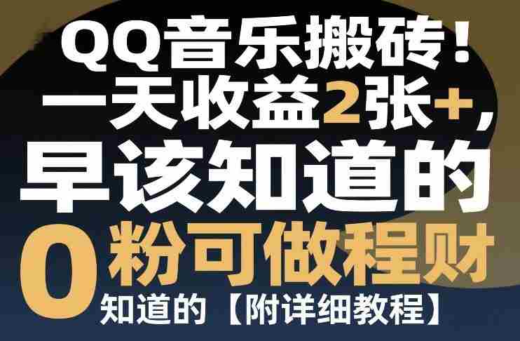 QQ音乐搬砖！一天收益2张+，0粉可做，“闷声发小财”早该知道的【附详细教程】-副业部