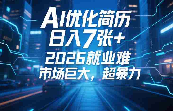 AI优化简历，日入7张+，2026就业难，市场巨大，超暴力-副业部