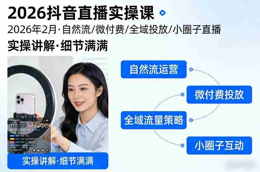 2026抖音直播实操课2026年2月，自然流、微付费、全域投放、小圈子直播，实操讲解，细节满满-副业部