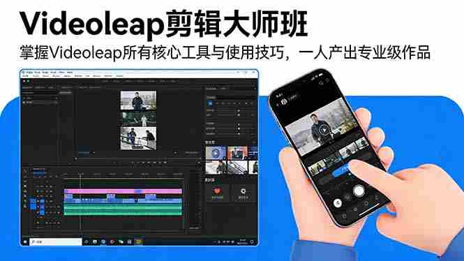 （17421期）Videoleap剪辑大师班：掌握Videoleap所有核心工具与使用技巧，一人产出专业级作品-副业部