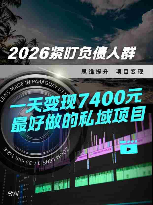 2026，紧盯负债人群！最好做的私域项目，变现猛，不挑人，小白也可轻松上手-副业部