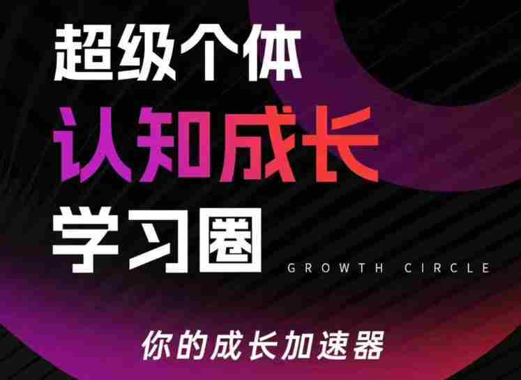 超级个体认知成长学习圈，你的成长加速器，用认知破局，用行动变现-副业部