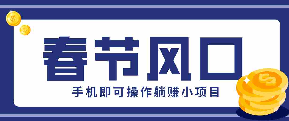 快手极速版春节推广风口，一部手机就能上手，拉新20元/人平台助力躺赚小项目-副业部
