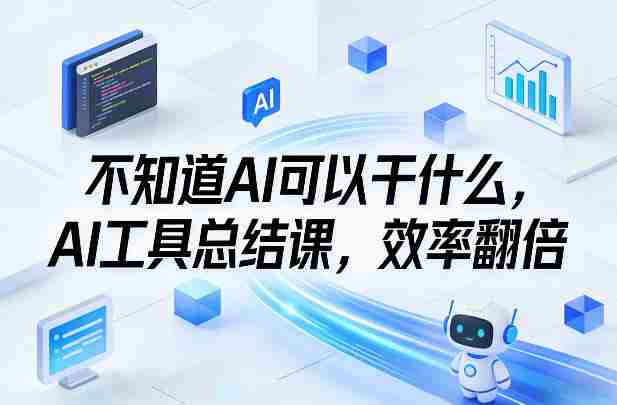 不知道AI可以干什么，AI工具总结课，效率翻倍-副业部