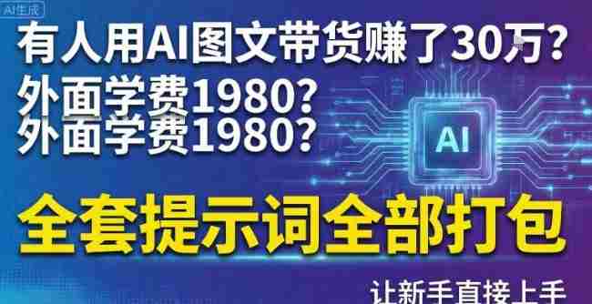 有人用AI图文带货賺了30w？外面学费1980？全套提示词全部打包，让新手直接上手-副业部
