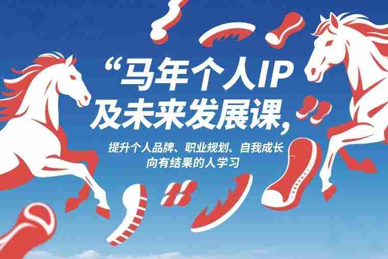 马年个人IP及未来发展课2026年1月17-18,提升个人品牌、职业规划、自我成长,向有结果的人学习