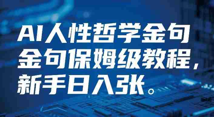 视频号AI人性哲学金句保姆级教程，新手日入3张-副业部