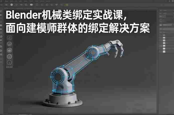 Blender机械类绑定实战课，面向建模师群体的绑定解决方案-副业部