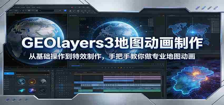 GEOlayers3地图动画制作:从基础操作到特效制作,手把手教你做专业地图动画-副业部