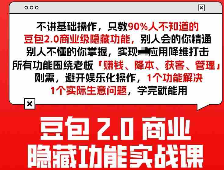 豆包2.0商业隐藏功能实战课2026，1个功能解决1个实际生意问题，学完就能用-副业部