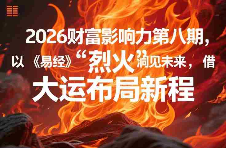 2026财富影响力第八期,以《易经》智慧洞见未来,借“离火”大运布局新程