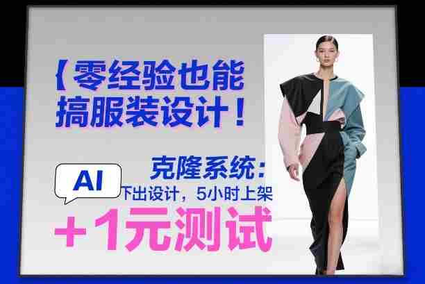 零经验也能搞服装设计！克隆系统：AI点几下出设计，5小时上架+1元测试-副业部