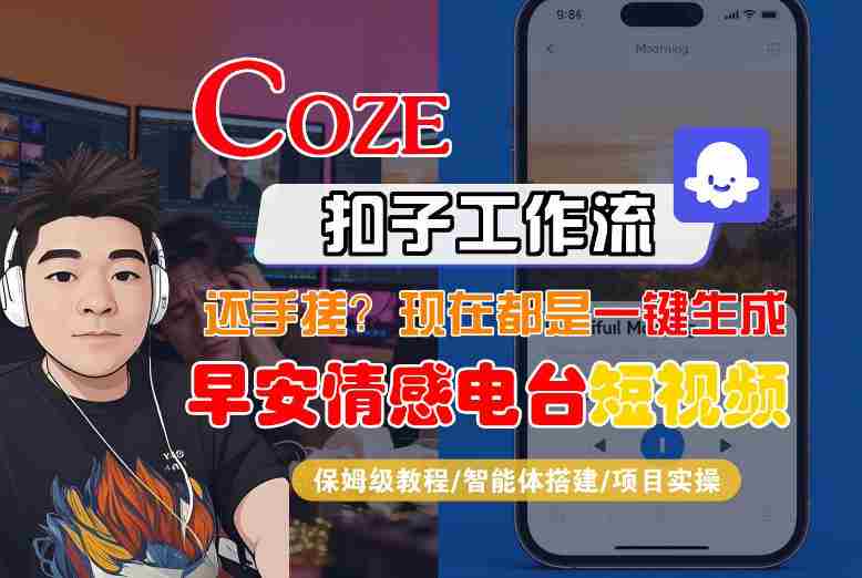 【Coze工作流搭建实操教程】【coze】早安情感电台日签视频还在手动做?用扣子工作流自动生成,省时90%