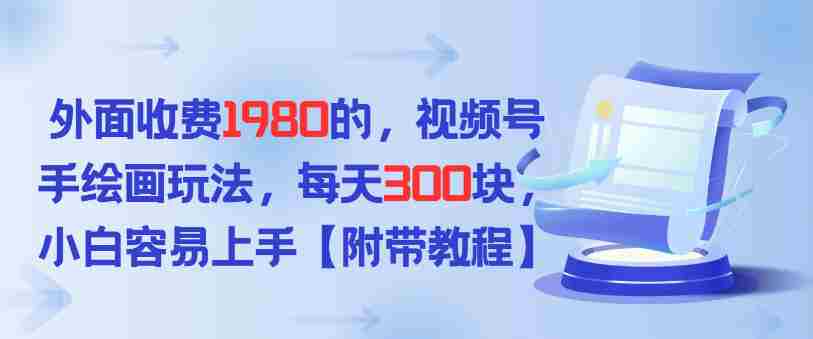 外面收费1980的,视频号手绘画玩法,每天3张,小白容易上手