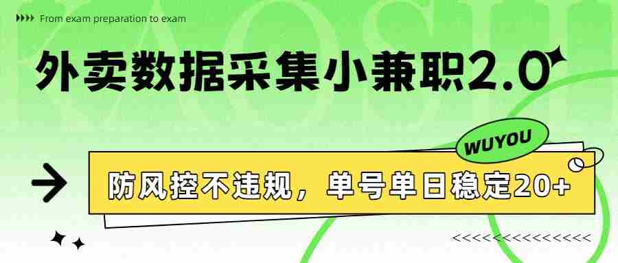 外卖数据采集小兼职2.0，防风控不违规，单号单日稳定20+-副业部