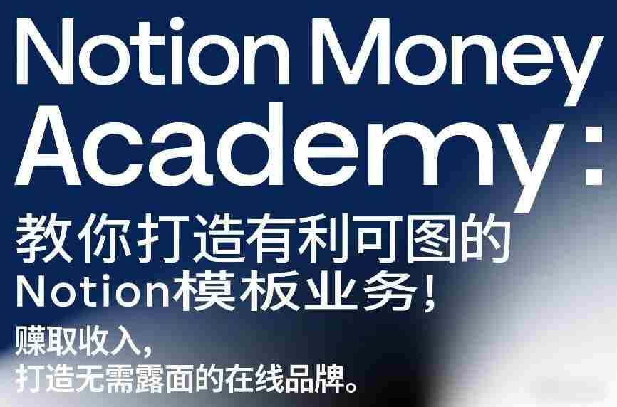 Notion Money Academy：教你打造有利可图的Notion模板业务，賺取收入，打造无需露面的在线品牌-副业部