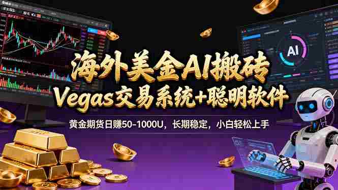 （17316期）海外美金操盘手技术，Vegas交易技术+聪明软件，日赚50-1000U，长期稳定，小白轻松上手。-副业部