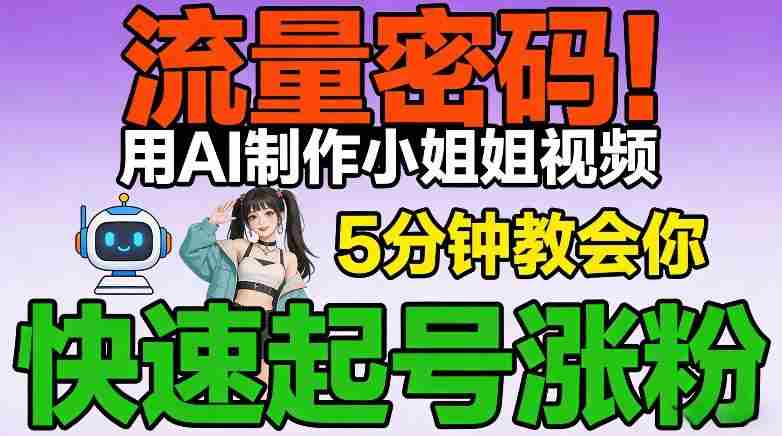流量密码！用AI制作小姐姐视频，5分钟教会你，快速起号涨粉（附教程）-副业部