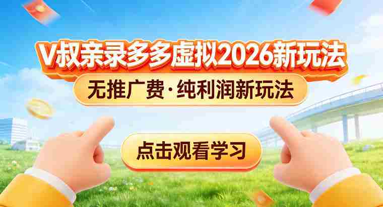 拼多多虚拟电商新玩法，揭秘拼多多虚拟电商全新标准化运营玩法-副业部